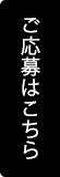 ご応募はこちら