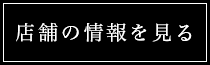 店舗の情報を見る